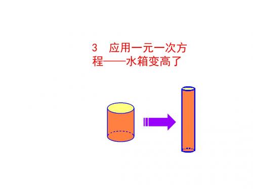 初中数学多媒体教学课件：5.3 应用一元一次方程——水箱变高了(北师大版七年级上)