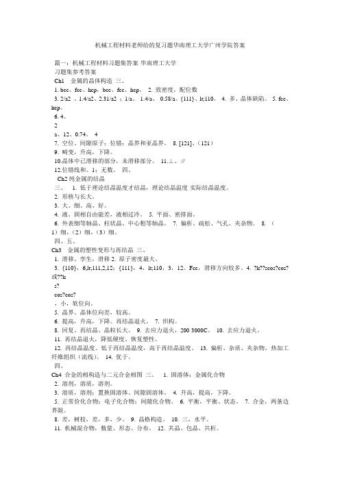 机械工程材料老师给的复习题华南理工大学广州学院答案精选