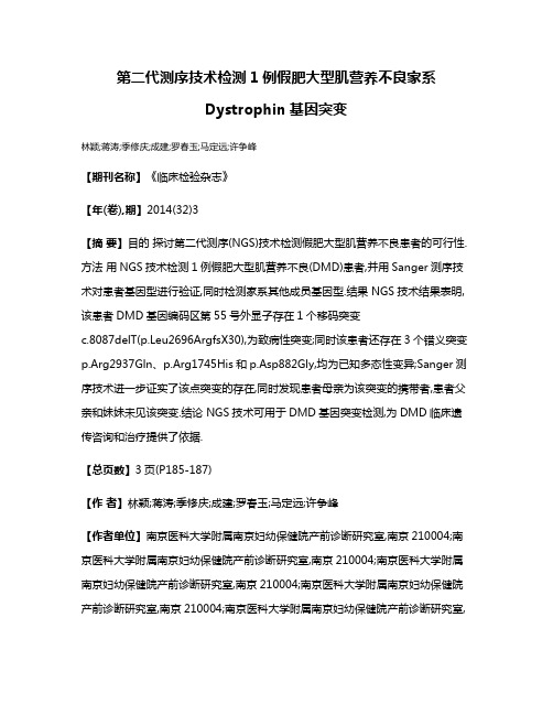 第二代测序技术检测1例假肥大型肌营养不良家系Dystrophin基因突变