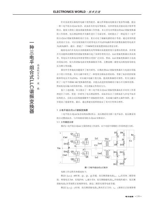 一种三电平组合式LLC谐振变换器