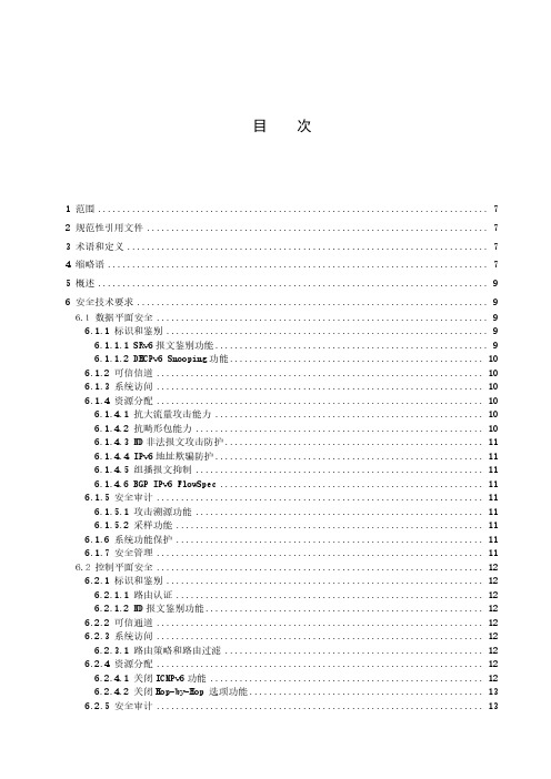 IPv6网络设备安全技术要求和测试方法 路由器-最新国标