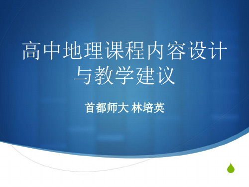 高中地理讲座——高中地理课程内容设计及教学建议 (共34张PPT)