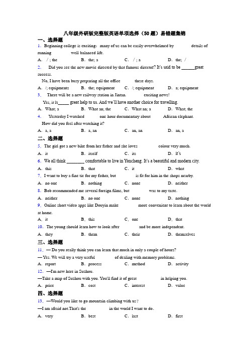 八年级外研版完整版英语单项选择（50题）易错题集锦