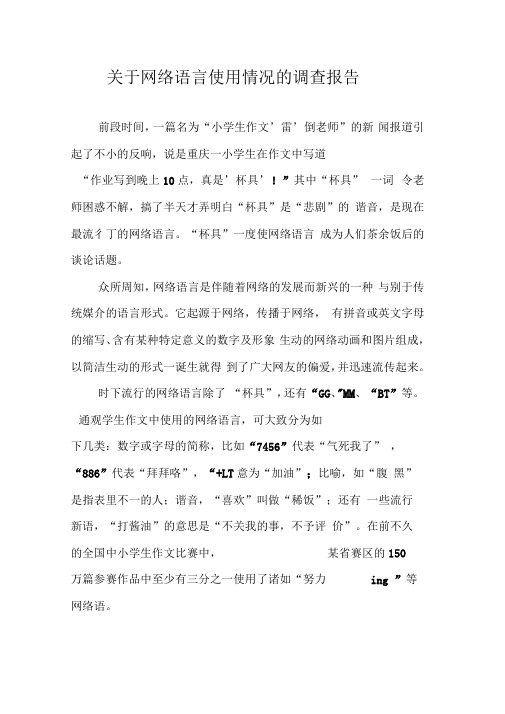 关于网络语言使用情况的调查报告