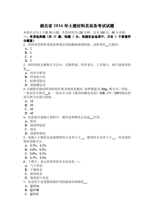 湖北省2016年土建材料员实务考试试题