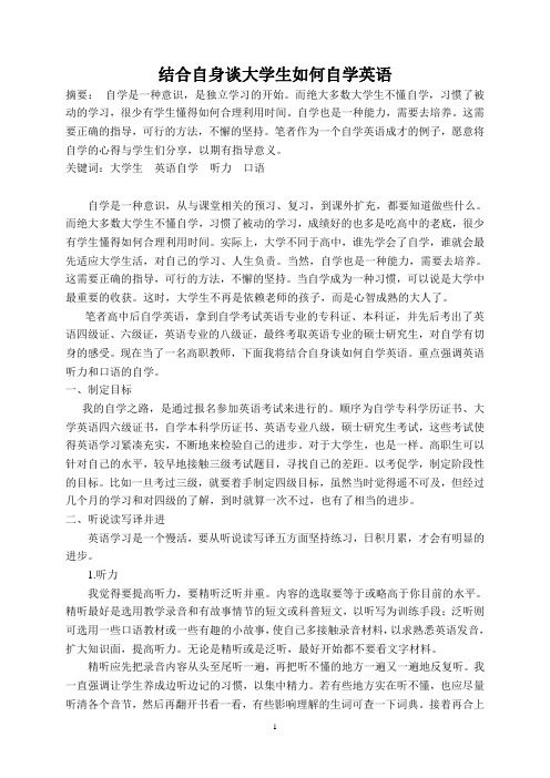 结合自身谈大学生如何自学英语