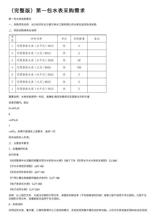 （完整版）第一包水表采购需求