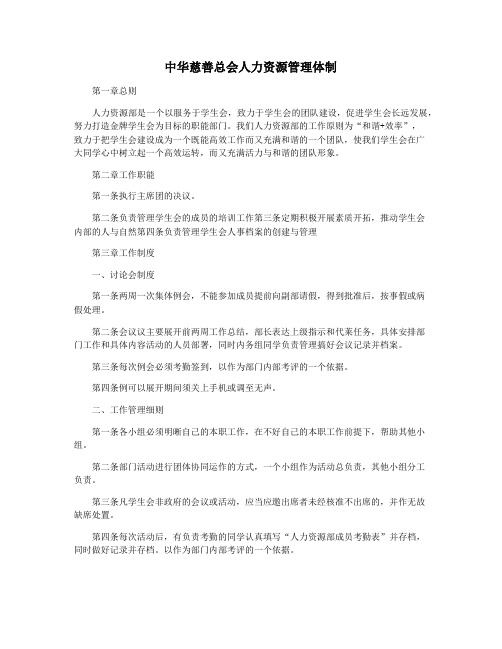 中华慈善总会人力资源管理体制