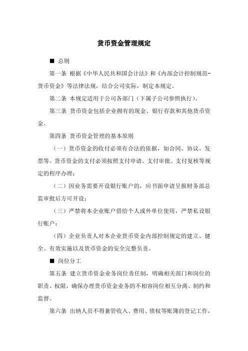 公司货币资金管理规定