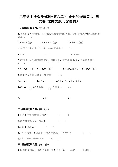 二年级上册数学试题-第八单元 6-9的乘法口诀 测试卷-北师大版(含答案)