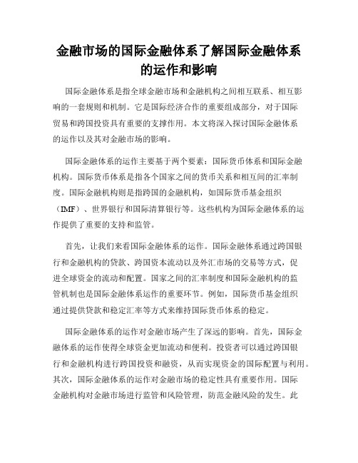 金融市场的国际金融体系了解国际金融体系的运作和影响