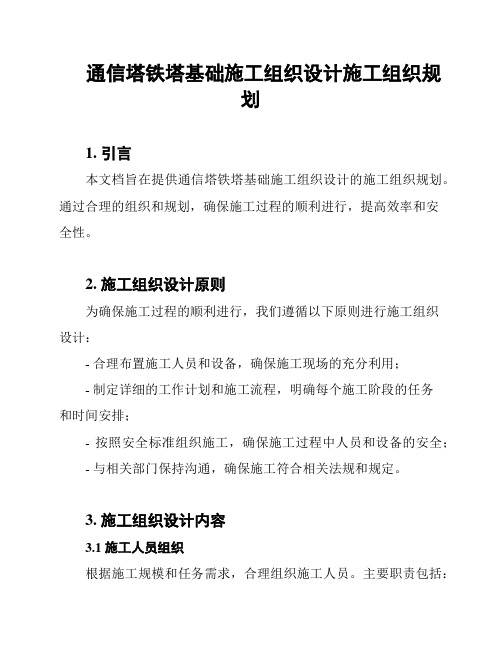 通信塔铁塔基础施工组织设计施工组织规划