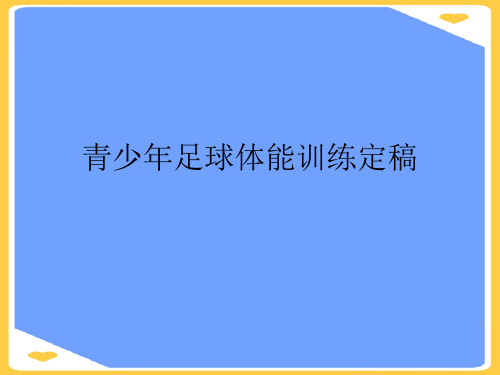 青少年足球体能训练定稿.正式版PPT文档