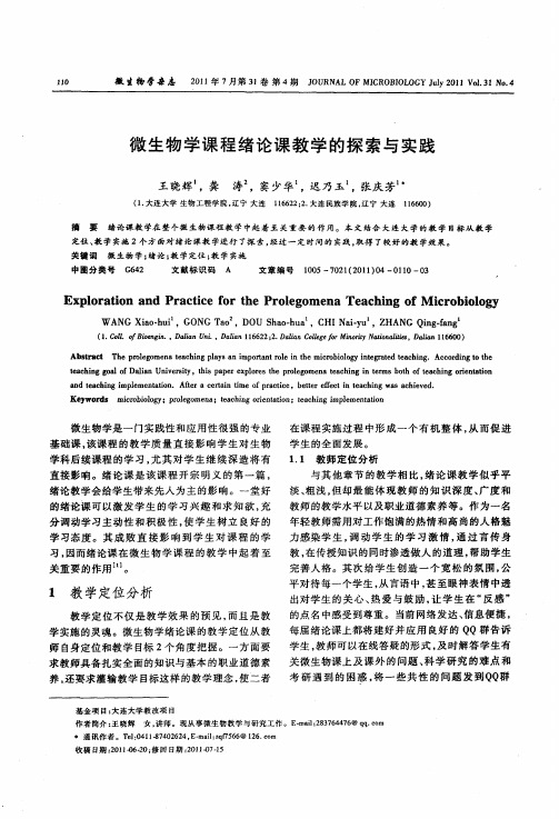 微生物学课程绪论课教学的探索与实践