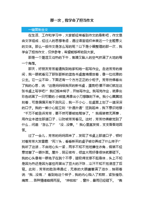 那一次，我学会了担当作文