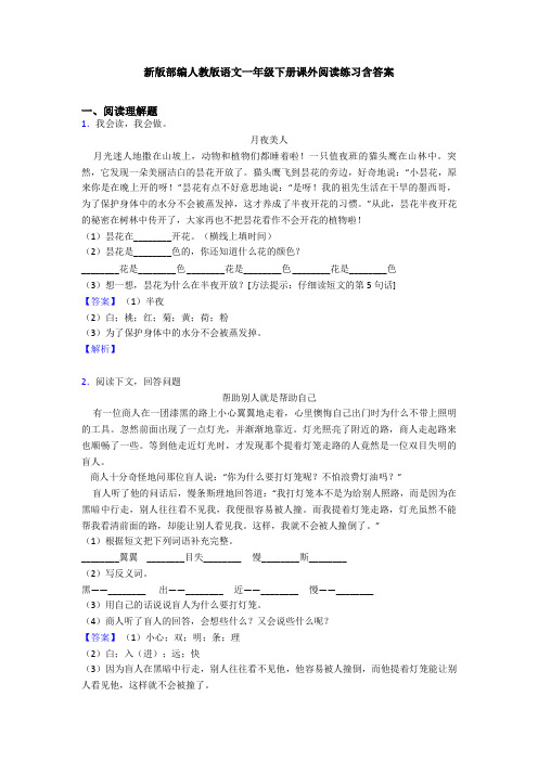 新版部编人教版语文一年级下册课外阅读练习含答案