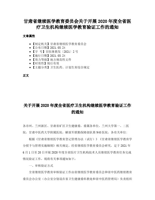 甘肃省继续医学教育委员会关于开展2020年度全省医疗卫生机构继续医学教育验证工作的通知