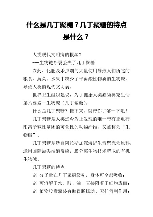 什么是几丁聚糖？几丁聚糖的特点是什么？