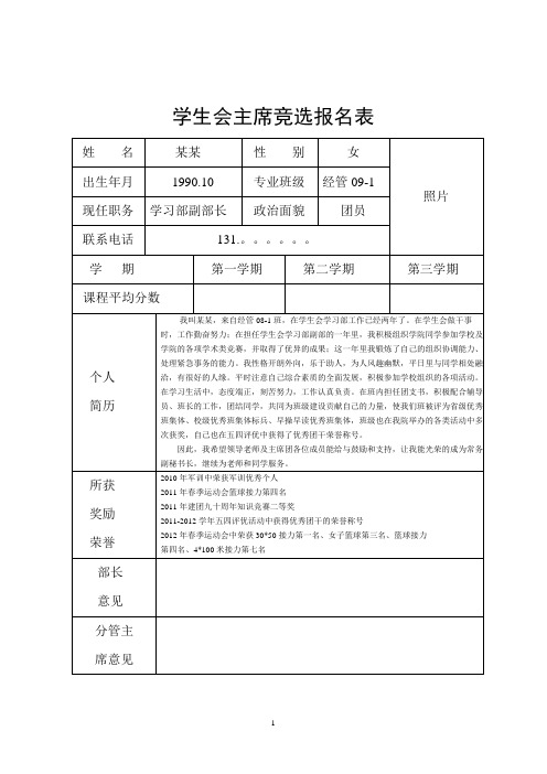 学生会主席竞选报名表