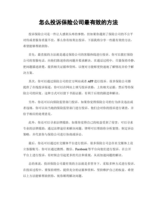 怎么投诉保险公司最有效的方法