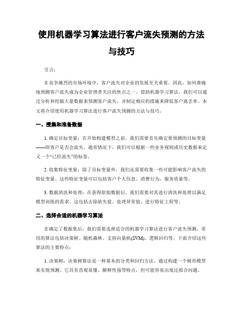 使用机器学习算法进行客户流失预测的方法与技巧