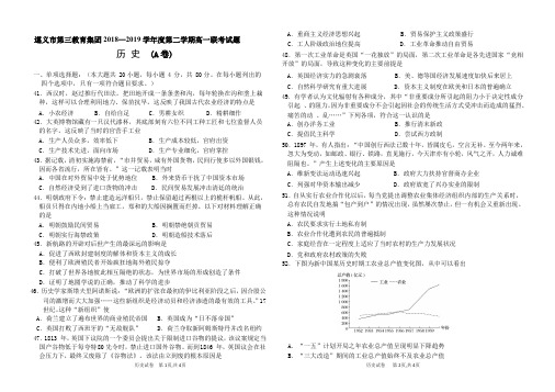 贵州省遵义市第三教育集团2018-2019学年度第二学期高一联考历史(A)试题(PDF版含答案)