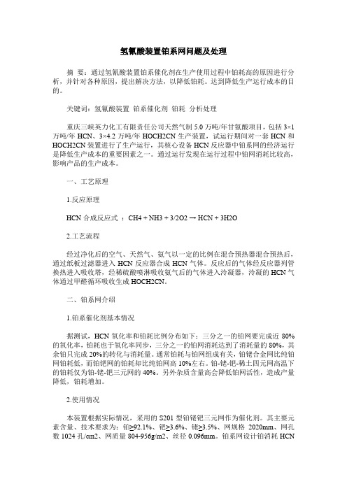 氢氰酸装置铂系网问题及处理