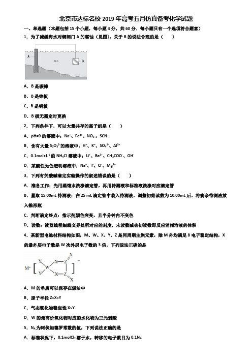 北京市达标名校2019年高考五月仿真备考化学试题含解析