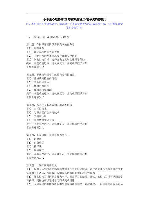 [东北师范大学]-小学生心理咨询21春在线作业2-辅导资料答案1