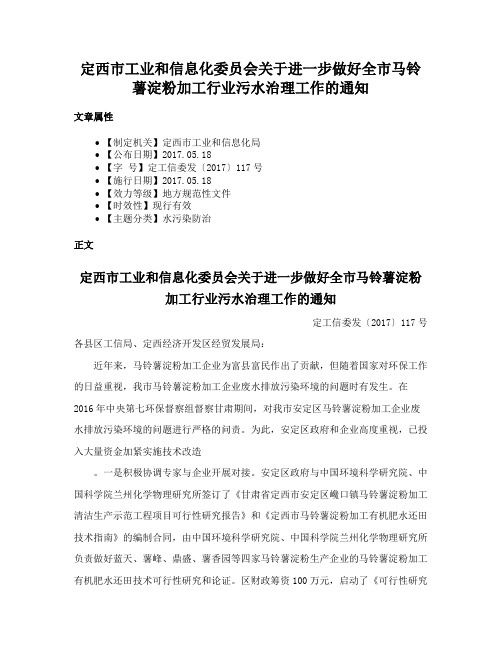 定西市工业和信息化委员会关于进一步做好全市马铃薯淀粉加工行业污水治理工作的通知