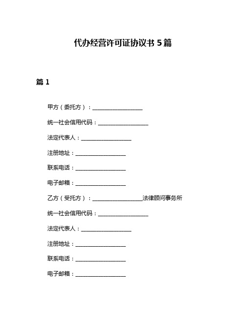 代办经营许可证协议书5篇