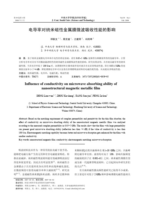 电导率对纳米磁性金属膜微波吸收性能的影响