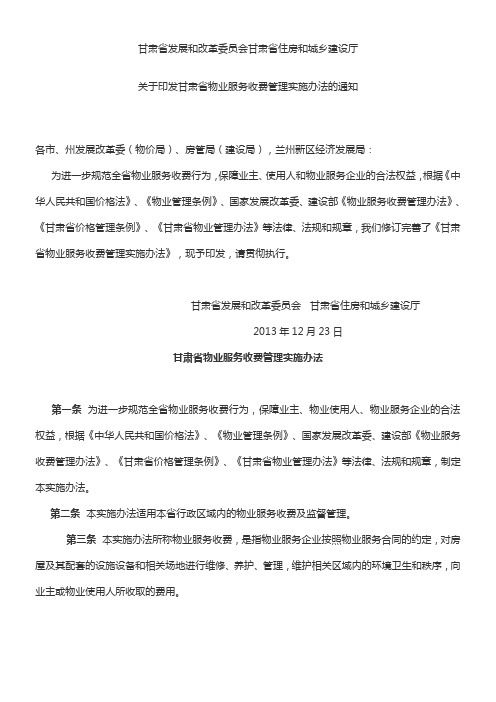 甘肃省物业服务收费管理实施办法