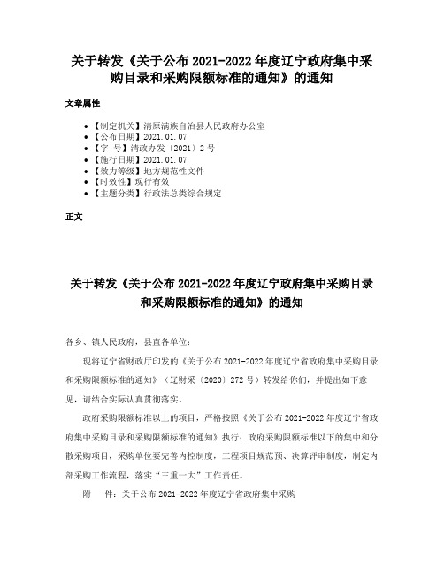 关于转发《关于公布2021-2022年度辽宁政府集中采购目录和采购限额标准的通知》的通知