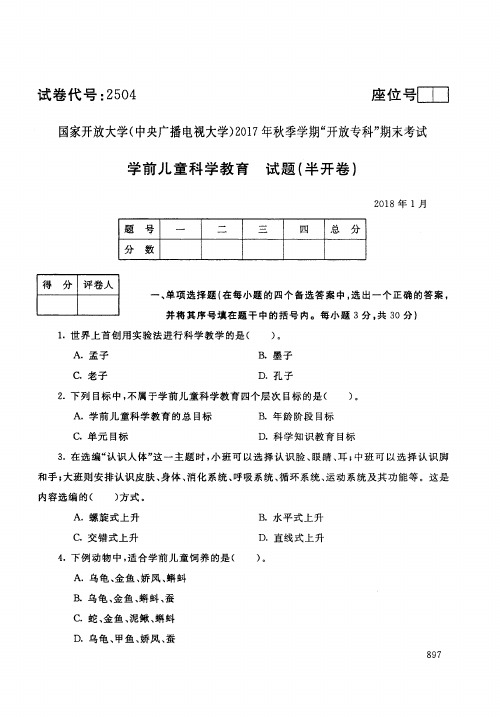 【标准答案】学前儿童科学教育-2017年秋季学期专科期末考试真题-2018年1月-国家开放大学