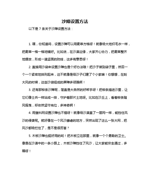 沙障设置方法