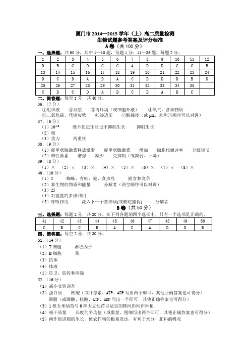 2014-2015第一学期高二质检生物试题答案(20150111定稿)