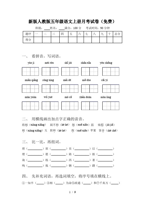 新版人教版五年级语文上册月考试卷(免费)