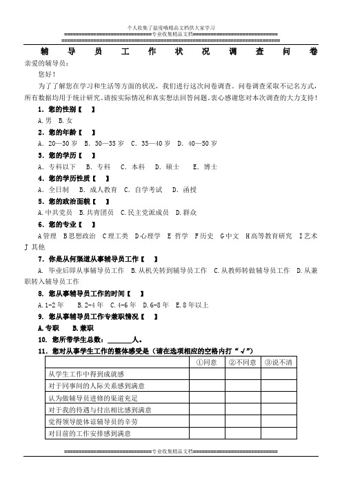 辅导员工作状况调查问卷