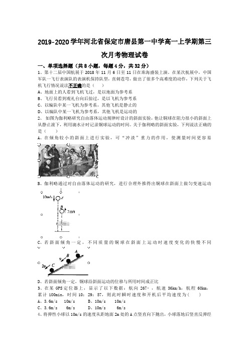 2019-2020学年河北省保定市唐县高一上学期第三次月考物理试卷