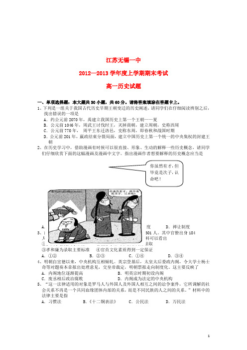 江苏省无锡市高一历史上学期期末考试试题(无答案)新人教版