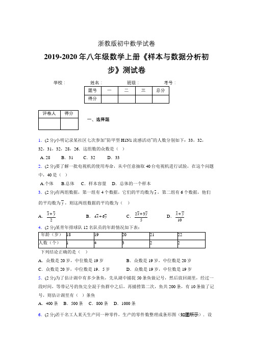 最新浙教版初中数学八年级上册《样本与数据分析初步》专项测试 (含答案) (300)