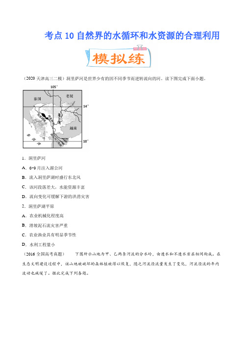 考点10自然界的水循环和水资源的合理利用——2021年高考地理一轮复习考点复习真题及解析