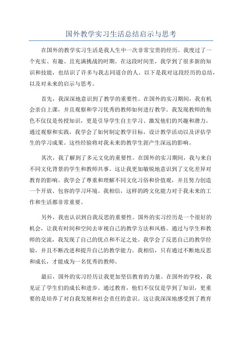 国外教学实习生活总结启示与思考