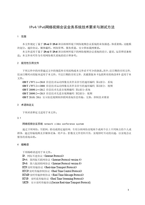 IPv4IPv6网络视频会议业务系统技术要求与测试方法-最新国标