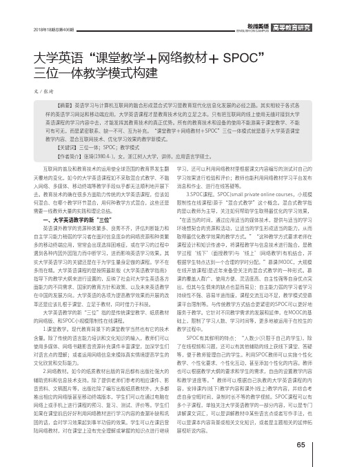 大学英语“课堂教学+网络教材+SPOC”三位一体教学模式构建