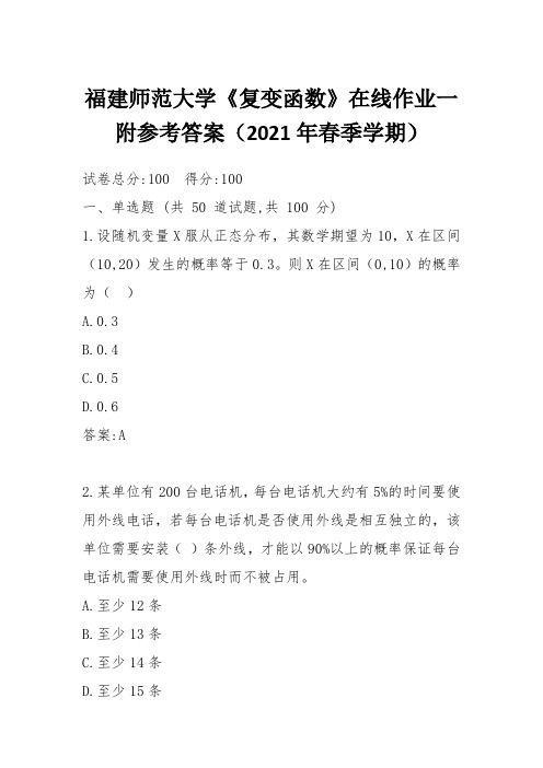 福建师范大学《复变函数》在线作业一附参考答案(2021年春季学期)