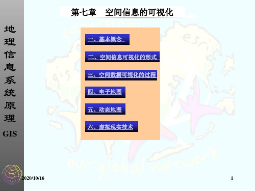 空间信息的可视化-地理信息系统课件剖析PPT教学课件