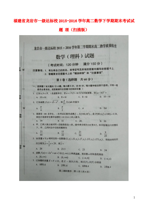 福建省龙岩市一级达标校高二数学下学期期末考试试题 理(扫描版)