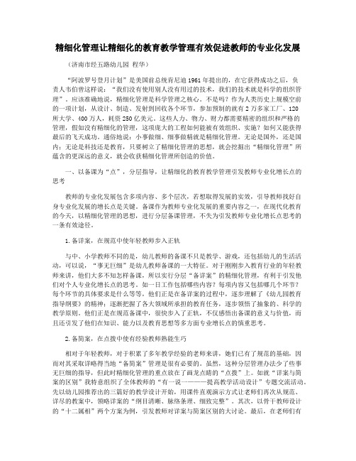 精细化管理让精细化的教育教学管理有效促进教师的专业化发展